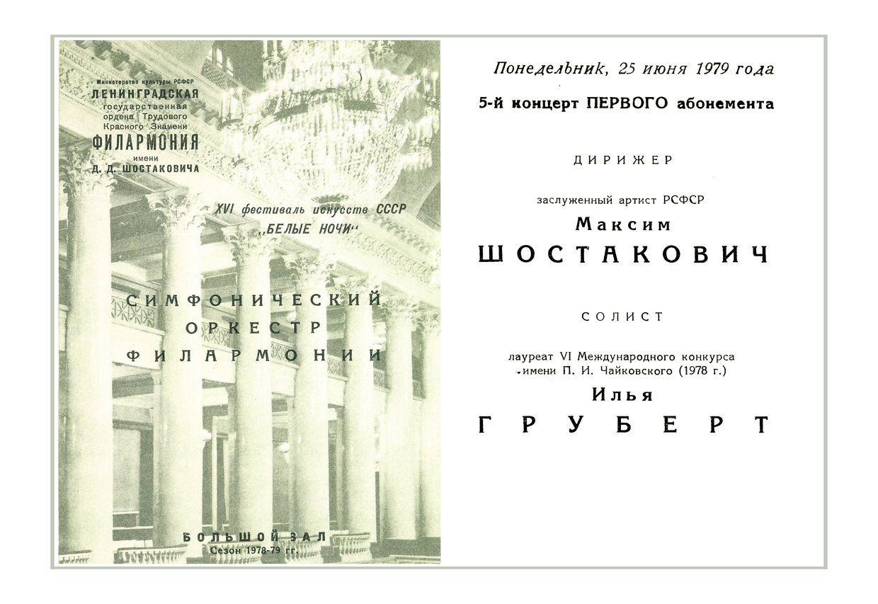 Симфонический концерт
Дирижер – Максим Шостакович